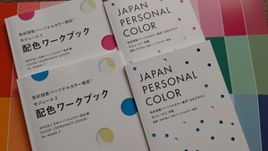 色彩技能パーソナルカラー検定　モジュール１・２・３対策講座