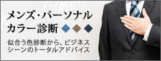 メンズパーソナルカラー＆骨格診断