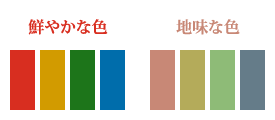 鮮やかな色と地味な色