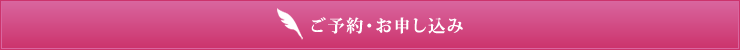 ご予約・お申込み
