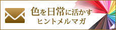 色を日常に活かすヒントメルマガ